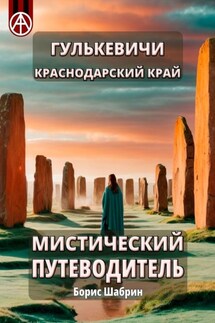 Гулькевичи. Краснодарский край. Мистический путеводитель - Борис Шабрин