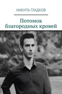Потомок благородных кровей - Никита Гладков