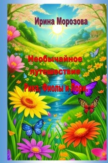 Необычайные путешествие Рика, Фиолы и Лори - Ирина Морозова