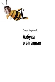 Азбука в загадках - Олег Черный