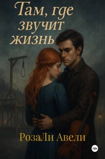 Там, где звучит жизнь - РозаЛи Авели