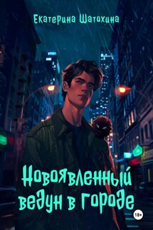 Новоявленный ведун в городе - Екатерина Шатохина