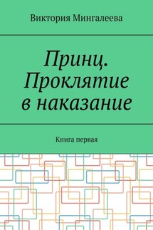 Принц. Проклятие в наказание. Книга первая - Виктория Мингалеева