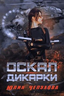 Оскал дикарки - Юлия Чепухова