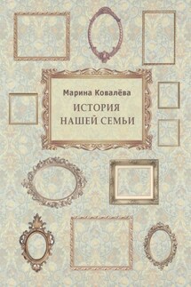 История нашей семьи - Марина Ковалёва