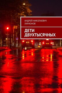 Дети двухтысячных - Андрей Ларионов