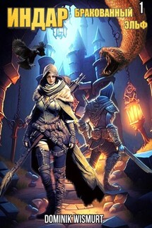 Индар. Бракованный эльф. Том – 1 - Dominik Wismurt