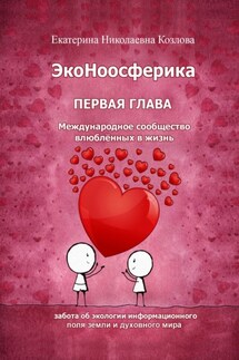 ЭкоНоосферика. Первая глава - Екатерина Козлова