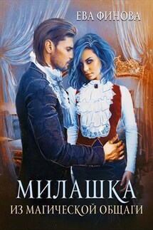 Милашка из магической общаги - Ева Финова