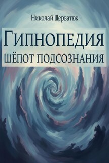 Гипнопедия: Шепот подсознания - Николай Щербатюк