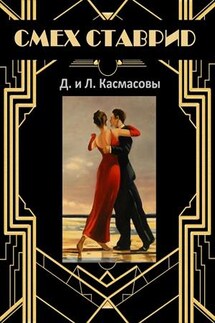 Смех ставрид - Лилия Касмасова