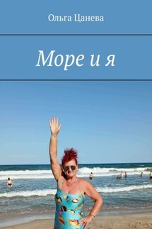 Море и я - Ольга Цанева