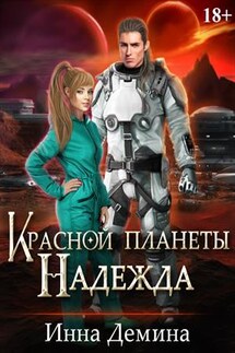 Красной планеты Надежда - Инна Демина