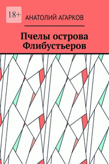 Пчелы острова Флибустьеров - Анатолий Агарков