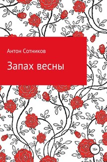 Запах весны - Антон Сотников