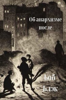 Об анархизме после - Боб Блэк