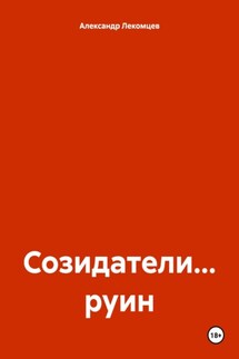 Созидатели… руин - Александр Лекомцев