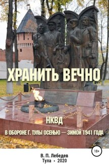 Хранить вечно - Владимир Лебедев