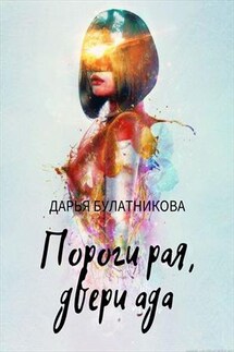 Пороги рая, двери ада - Дарья Булатникова