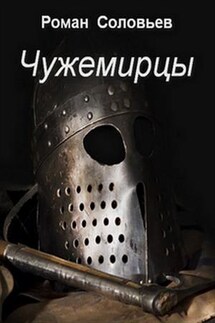 Чужемирцы - Роман Соловьев