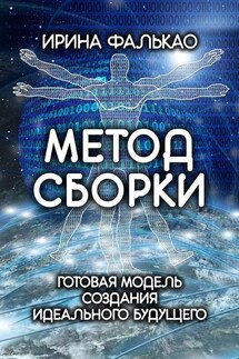 Метод cборки. Готовая модель создания идеального будущего - Ирина Фалькао