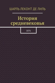 История средневековья. 1876