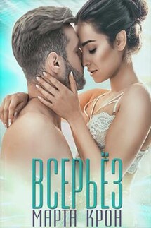Всерьёз - Марта Крон