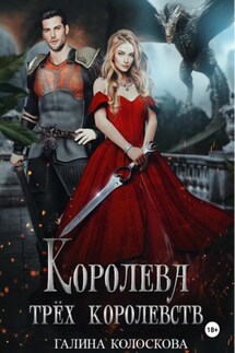 Королева трёх королевств - Галина Колоскова