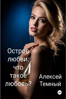 Остров любви: что такое любовь? (6) - Алексей Темный