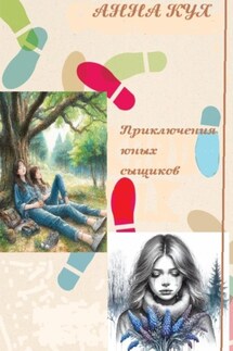Приключения юных сыщиков - Анна Кул