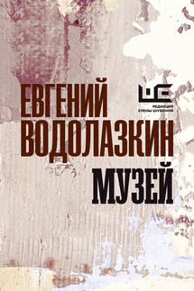 Музей - Евгений Водолазкин