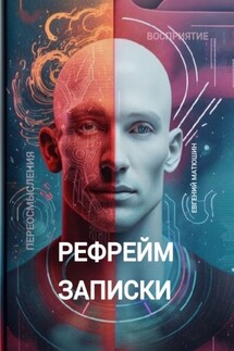 Рефрейм-записки. Коллекция коротких историй, исследующих силу перспективы - Евгений Матюшин