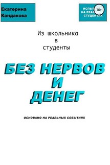 Из школьника в студенты без нервов и денег - Катерина Кандакова
