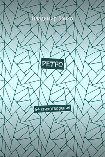 Ретро. 64 стихотворения - Владимир Бойко