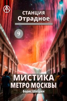 Станция Отрадное 9. Мистика метро Москвы - Борис Шабрин