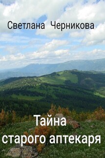 Тайна старого аптекаря - Светлана Черникова