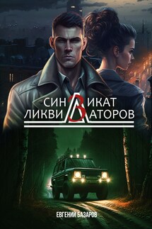 Синдикат ликвидаторов 3 - Евгений Базаров