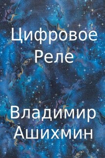 Цифровое реле - Владимир Ашихмин