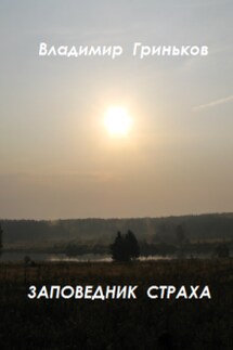 Заповедник страха - Владимир Гриньков