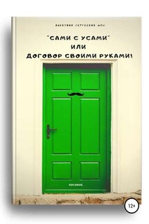 Пособие «Сами с усами», или Договор своими руками!" - Алевтина Шох
