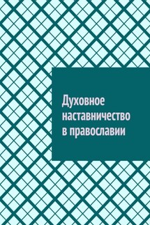 Духовное наставничество в православии - Антон Шадура