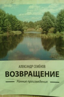 Возвращение. Ранние произведения - Александр Семёнов