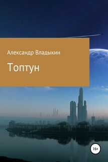 Топтун - Александр Владыкин
