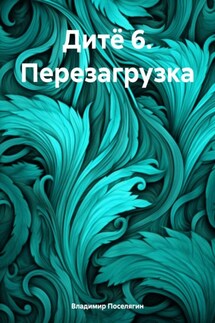 Дитё 6. Перезагрузка - Владимир Поселягин