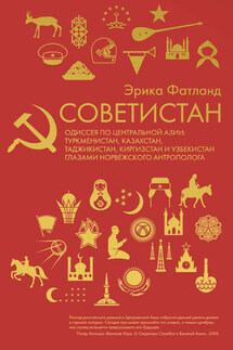 Советистан - Эрика Фатланд