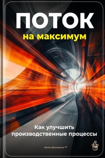 Поток на максимум: Как улучшить производственные процессы - Артем Демиденко
