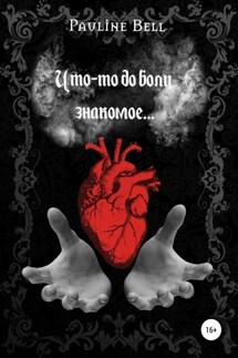 Что-то до боли знакомое - Pauline Bell