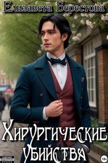 Следствие ведёт некромант. Том 5. Хирургические убийства - Елизавета Берестова