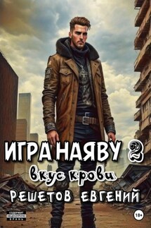 Игра наяву 2. Вкус крови - Евгений Решетов