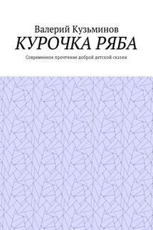 Курочка Ряба. Современное прочтение доброй детской сказки - Валерий Кузьминов